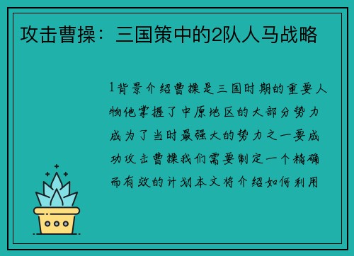 攻击曹操：三国策中的2队人马战略