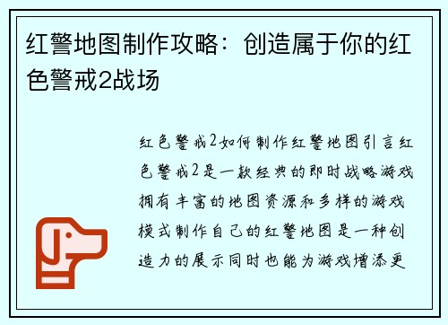 红警地图制作攻略：创造属于你的红色警戒2战场