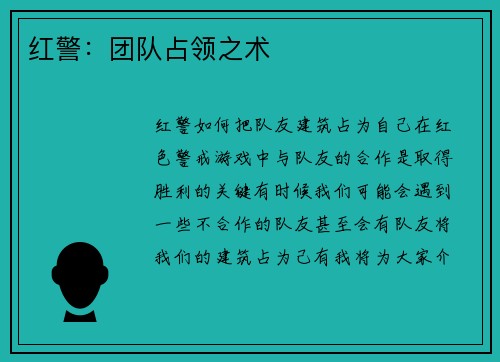 红警：团队占领之术