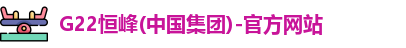 恒锋g22官网登录
